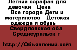 Летний сарафан для девочки › Цена ­ 700 - Все города Дети и материнство » Детская одежда и обувь   . Свердловская обл.,Среднеуральск г.